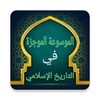 الموسوعة الموجزة للتاريخ الإسلامي icon