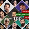 Icône 100 اغاني عراقية بدون نت 2022