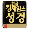 KoreanKingJamesBible icon