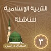التربية الإسلامية للناشئة -ج3 icon