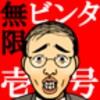 無限ビンタ壱号 icon