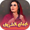 اغاني ايمان الشريف simgesi