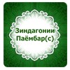 Зиндагонии Паёмбар (с) icon