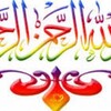 سر بسم الله الرحمن الرحيم icon