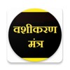 वशीकरण मंत्र - Vashikaran Ke Achook Upay icon