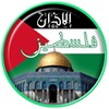 Azan Palestine : Prayer time Palestine icon