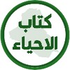 كتاب الاحياء الرابع علمي icon