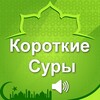 Икона Короткие суры Корана