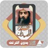 أيقونة محمد اللحيدان | القرآن بدون إنترنت