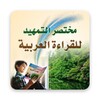 مختصر التمهيد للقراءة العربية icon