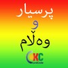 Kurdish Quiz پرسیار و وه ڵام icon