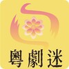 CantoneseOpera - HongKongOpera icon