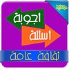 General culture Arabic Q & A icon