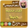 Maher Mueaqly Quran Full MP3 Offline icon