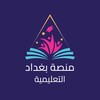 منصة بغداد التعليمية icon