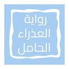 رواية العذراء الحامل icon