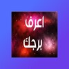 Icono de اعرف برجك - برجك اليوم