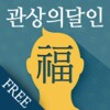 2020년 NEW관상의달인 사진으로 관상을 볼수있습니다 icon