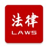 法律法规速查 icon