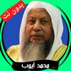 محمد أيوب بدون نت icon