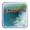 بحر الدموع icon