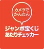 カメラでかんたんジャンボ宝くじあたりチェッカー आइकन