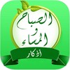 أذكار الصباح والمسـاء icon