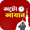 অটো আজান- Auto Azan Bangladesh icon