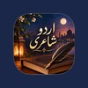 ไอคอน Urdu Poetry-Sad Poetry In Urdu