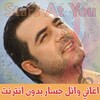 اغاني وائل جسار بدون انترنت Wa icon