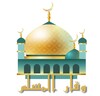 وقار المسلم | القرآن , أذكار. icon
