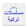 مسلسلات تركية (Mahapps) icon