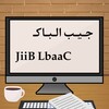 جـيـب الـبـاك Jib el bac icon