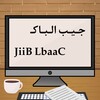 جـيـب الـبـاك Jib el bac आइकन