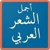 الشعر العربي Arabic poetry icon