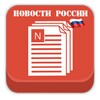 Новости России icon