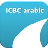 ICBC ARABIC icon