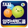 양주콜택시 icon