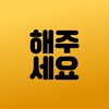 해주세요 icon