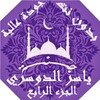 ياسر الدوسري بدون نت القران ج4 icon