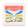 الإنجليزية 2 باك icon