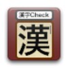 漢字Checkアイコン