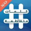 كلمات متقاطعة والغاز icon