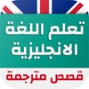 قصص انجليزية مترجمة للعربية icon