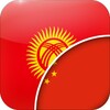 Icono de 吉尔吉斯语 - 中文翻译