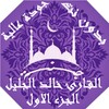 خالد الجليل الجزء الاول icon