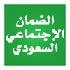الضمان الاجتماعي السعودي الجدي icon