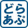 どらあぷ icon