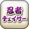 忍者チェイサー 〜刀剣ワールド〜 icon