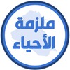 Icona di ملزمة احياء الخامس علمي